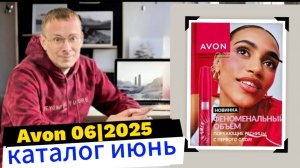 "Что скрывает июньский каталог Avon? Full Speed и другие сюрпризы!" Обзор новинок 2025 года.