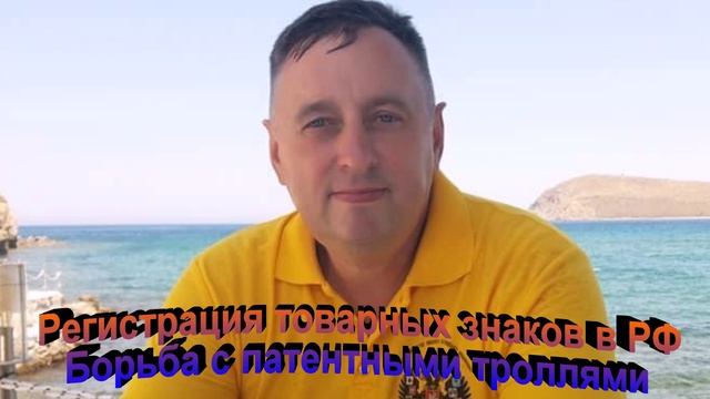 Регистрация товарных знаков в РФ Борьба с патентными троллями