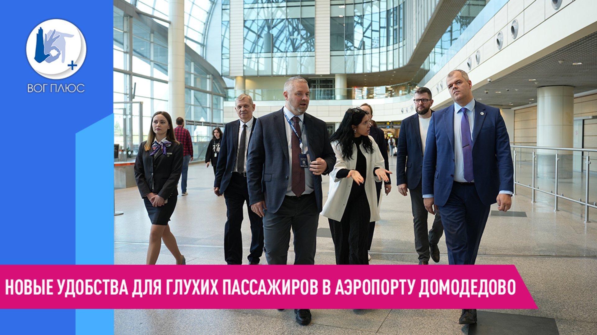 Новые удобства для глухих пассажиров в аэропорту Домодедово смотреть онлайн