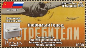 IT-Дирижёр Якутов Олег. Любимый Город. Посвящается Н.Богословскому Е.Долматовскому. 1939г.