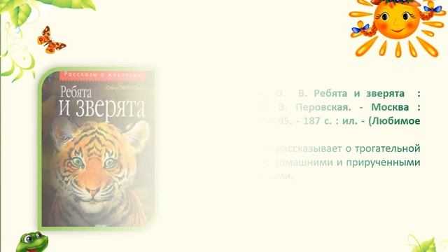 Виртуальная книжная выставка «Дикие, домашние и все такие важные». смотреть онлайн