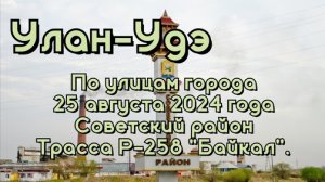 Улан-Удэ/ По улицам города/ 25 августа 2024 года/ Советский район/ Трасса Р-258 "Байкал".