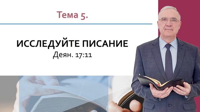 Исследуйте Писание | Геннадий Новиков | Аудио-вариант