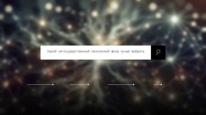 Какой негосударственный пенсионный фонд лучше выбрать