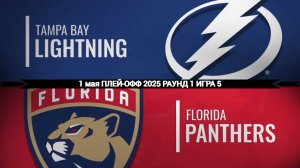 01.05.2025 | Плей-офф | Тампа-Бэй Лайтнинг — Флорида Пантерз | Tampa Bay  — Florida