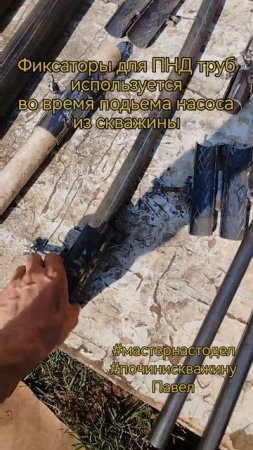 Инструменты для скважин, зажимы для фиксации ПНД труб, любого размера, #мастернастодел, Павел, #почи