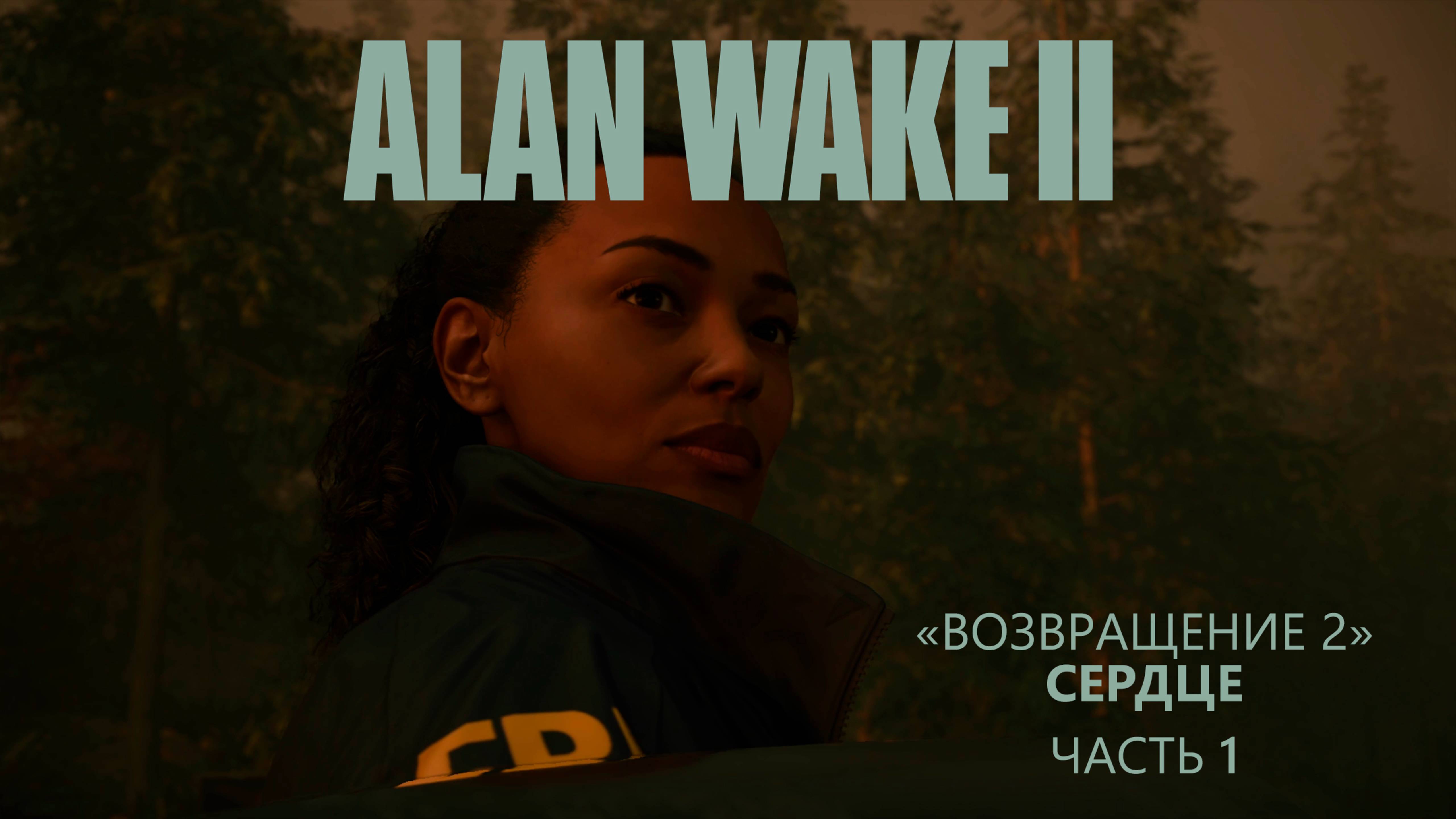 Alan Wake II (Сериал | Полностью на русском) - "Возвращение 2" Сердце [Серия 4]