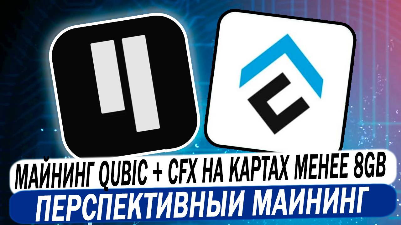 Майнинг QUBIC + CFX НА КАРТАХ МЕНЬШЕ 8GB DAG. Перспективный майнинг и стейкинг на Hive OS