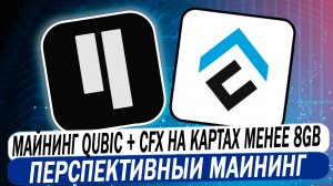 Майнинг QUBIC + CFX НА КАРТАХ МЕНЬШЕ 8GB DAG. Перспективный майнинг и стейкинг на Hive OS
