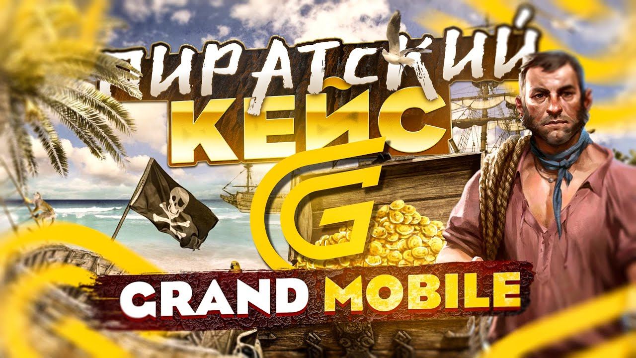 ПИРАТЫ КАРИБСКОГО МОРЯ на GRAND MOBILE + ФАРМ и ОТКРЫТИЕ КЕЙСОВ НА 20.000 ДОНАТА