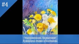 Одуванчики малом. Уроки живописи. Художница Фания Абжалимова