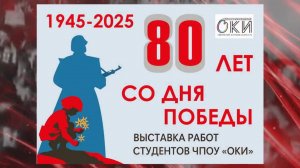 ОКИ 80 лет со дня победы. 2025 г. #Обнинск