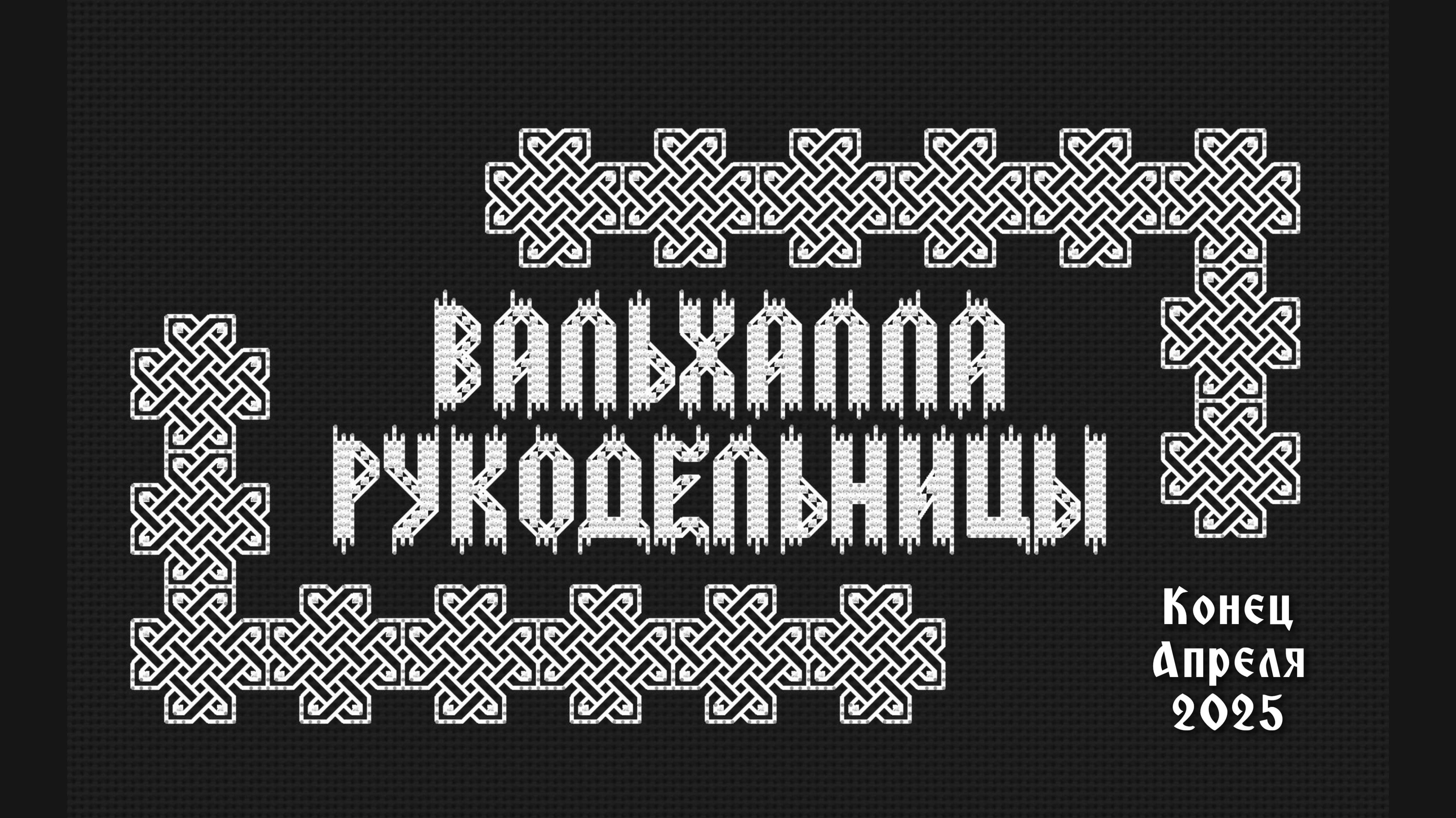 Конец апреля 2025г. Вышивка крестом. Продвижения процессов.
