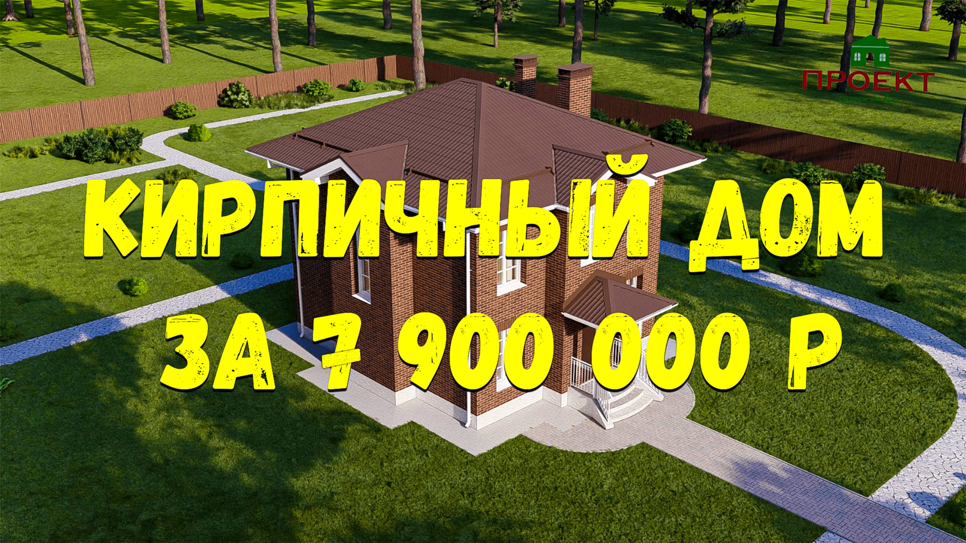 Строительство двухэтажного кирпичного дома, общей внутренней площадью 100 м2, за 7,9 млн.