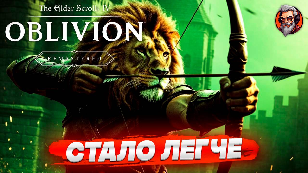 Стало легче - The Elder Scrolls: Oblivion Remastered стрим прохождение #4