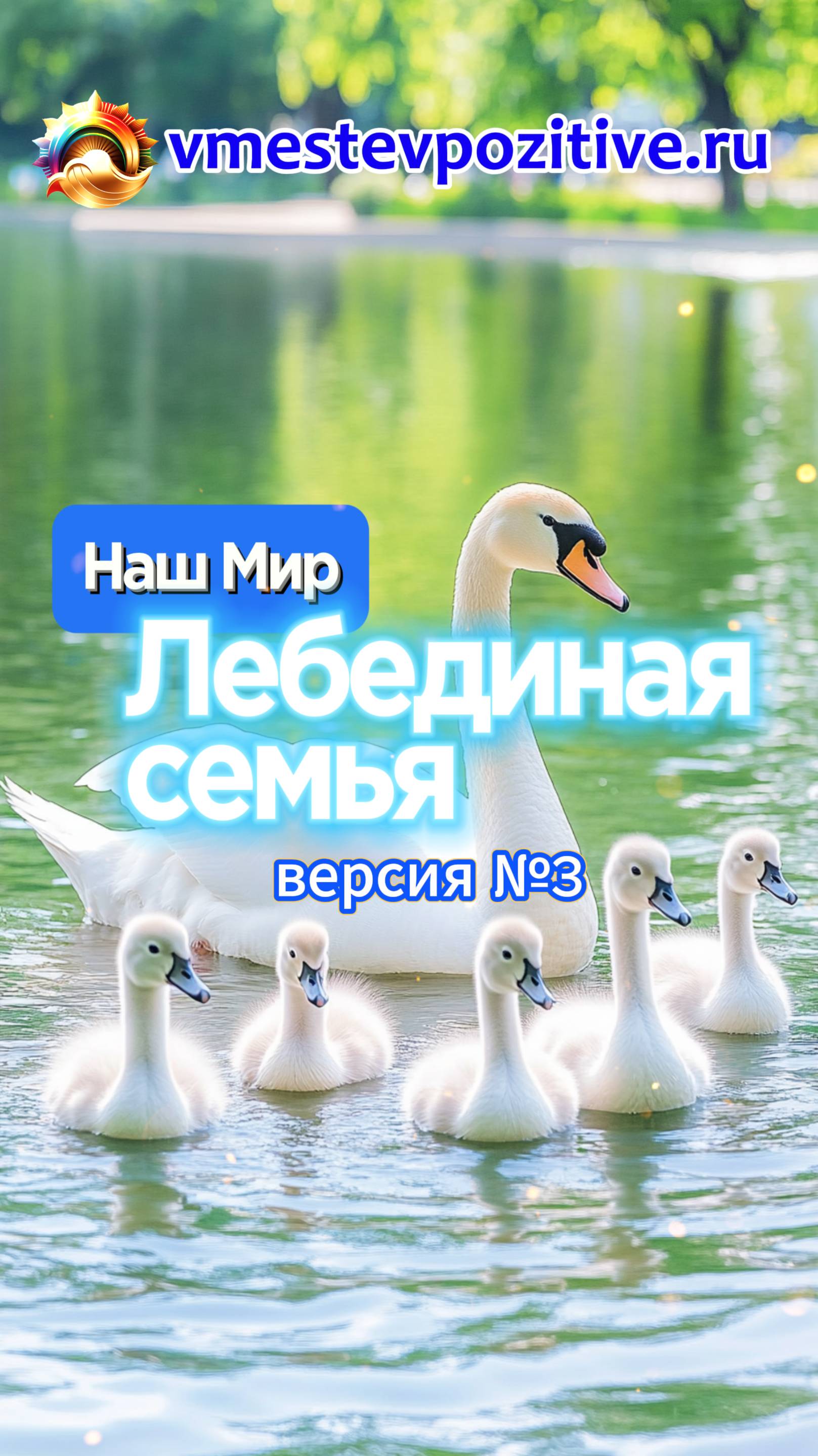 Наш Мир. Лебединая семья v3