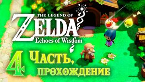 Легенда о Зельде: Отголоски Мудрости. Прохождение, часть 4. The Legend of Zelda: Echoes of Wisdom