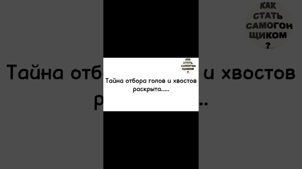 Как и где отобрать головы и хвосты смотреть онлайн