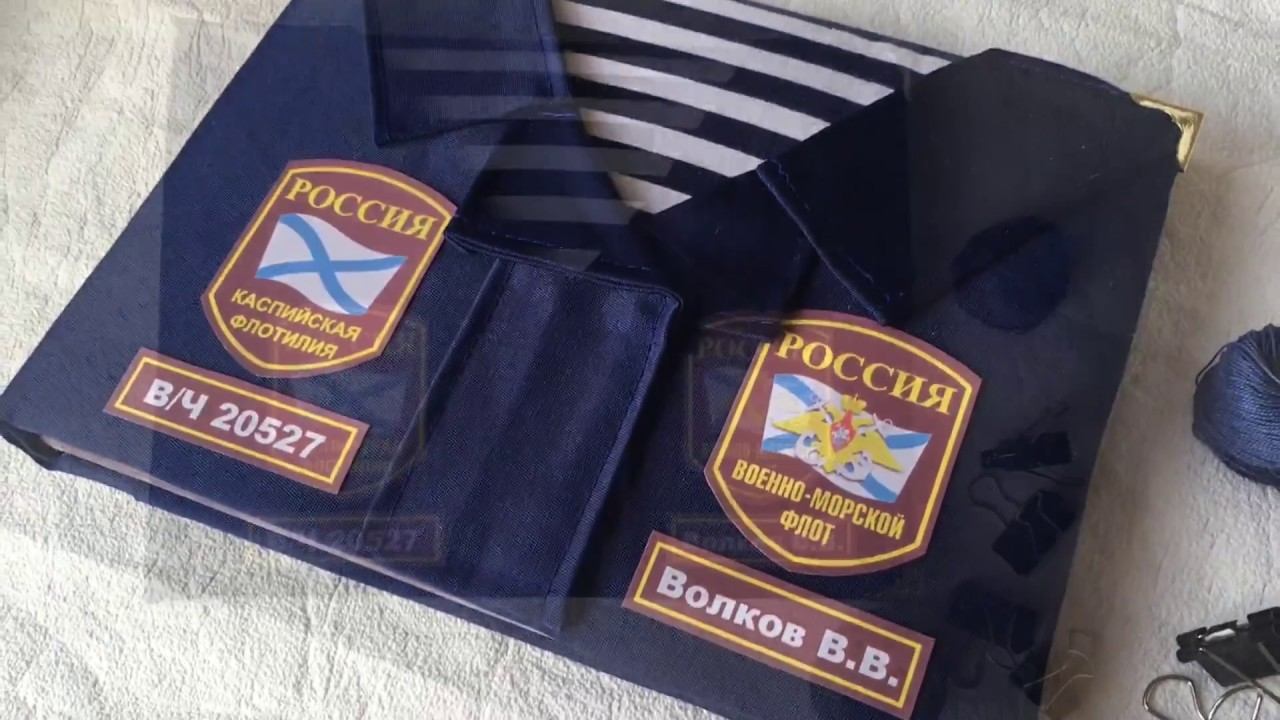 Дембельский альбом по роду войск ВМФ смотреть онлайн