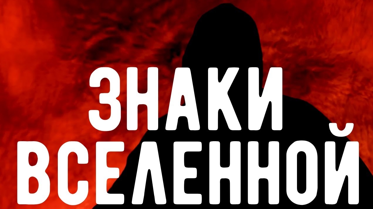 ЗНАКИ вселенной, как увидеть подсказки высших СИЛ ? Откровения оккультиста. Контроль теней.