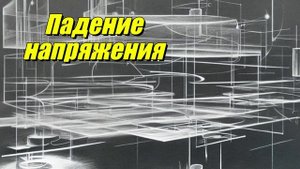 Падение напряжения
