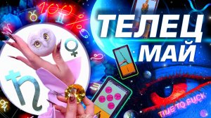 ⭐️ ТЕЛЕЦ - ГОРОСКОП МАЙ 2025 | ПРОГНОЗ СОБЫТИЙ | ГОРЯЧО ТАРО | БОЛЬШОЙ РАЗБОР АСТРОЛОГА YS ⭐️