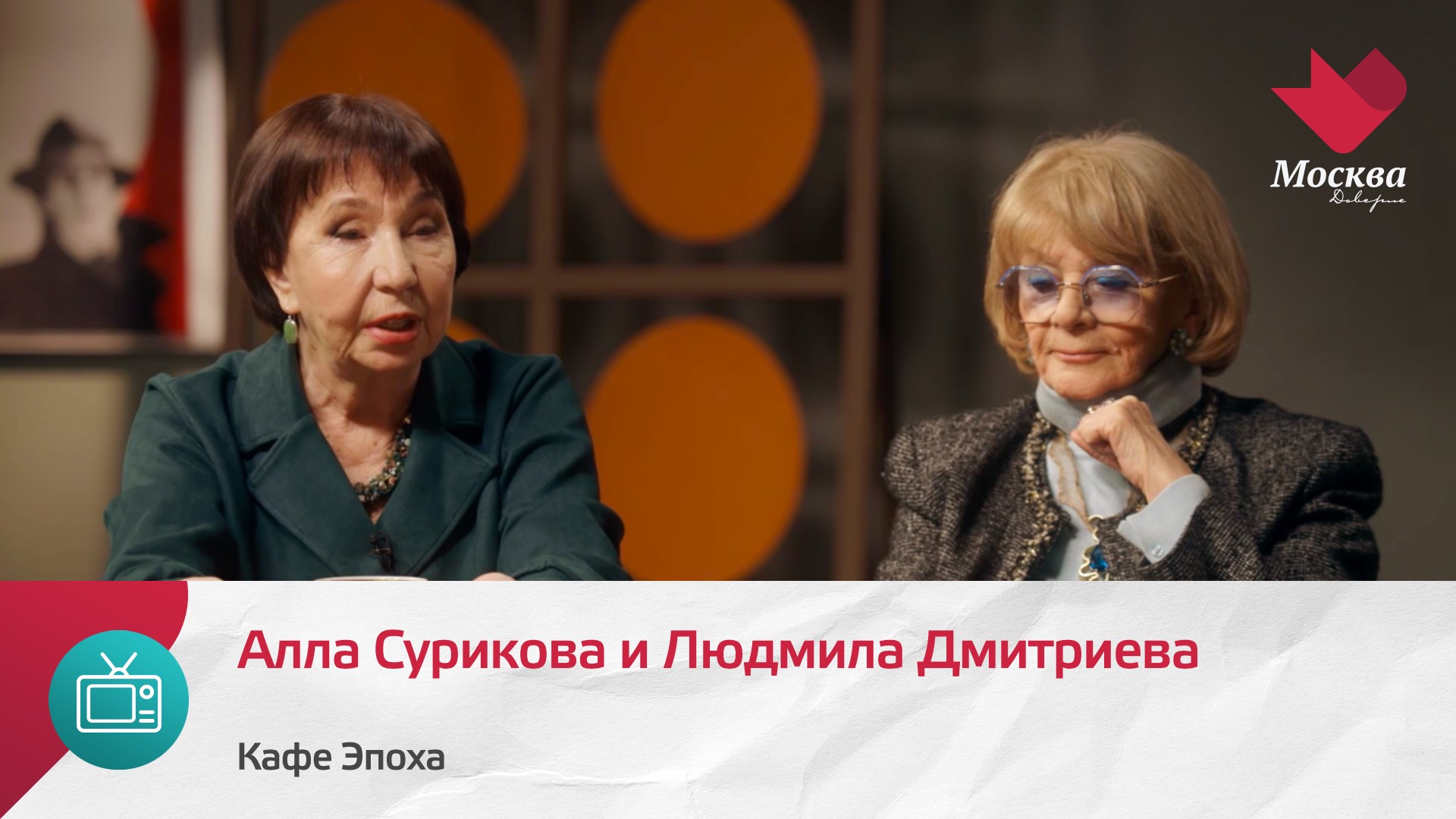 Алла Сурикова и Людмила Дмитриева | Кафе Эпоха