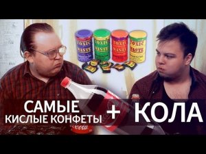 Эксперимент! Самые КИСЛЫЕ конфеты + КОЛА