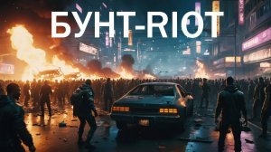 Музыка - Бунт ( На пороге тёмных корпораций )