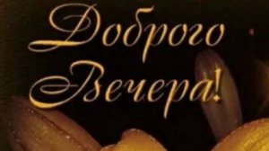 Самый уютный вечерний настрой 🌙 Музыкальное пожелание добра и тепла | Расслабление, релакс
