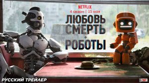 Любовь. Смерть. Роботы (мультсериал 4 сезон) (2025) | Русский трейлер (18+) | С 15 мая на Netflix