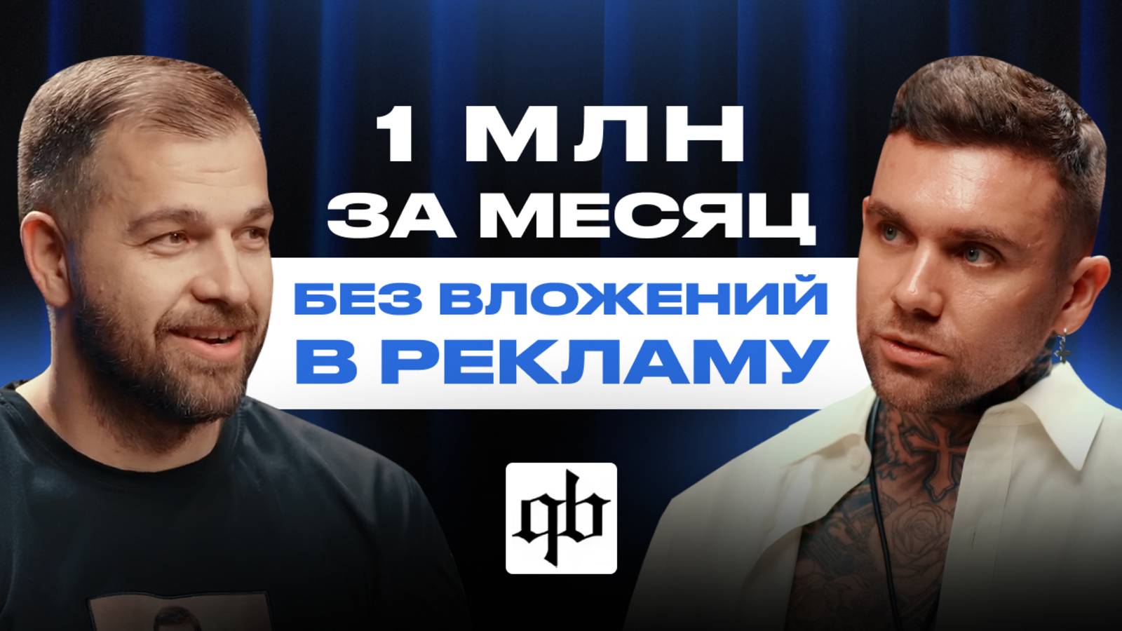 БИЗНЕС С НУЛЯ: КАК ЗАПУСТИТЬ СВОЙ БРЕНД ОДЕЖДЫ И ЗАРАБОТАТЬ МИЛЛИОНЫ БЕЗ ВЛОЖЕНИЙ В РЕКЛАМУ