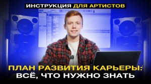 ДОЛГОСРОЧНЫЙ ПЛАН РАЗВИТИЯ КАРЬЕРЫ АРТИСТА