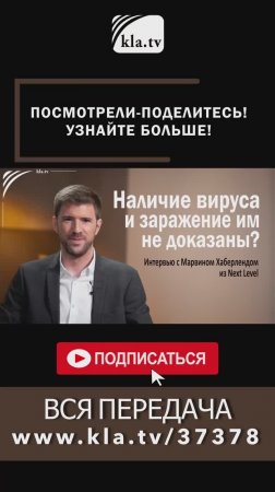 Все эксперименты по заражению провалились! kla.tv/37378 /2025-05-01