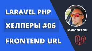 Мои функции хелперы 06 Frontend URL Laravel Helpers