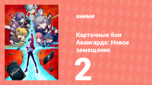 Карточные бои Авангарда: Новое замещение 1 сезон 2 серия (аниме-сериал, 2022)