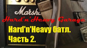 Hard'n'Heavy батл. Часть 2.