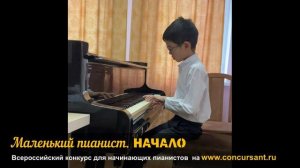 В. Моцарт "Охотничий рожок". Кан Кирилл – Маленький пианист. НАЧАЛО