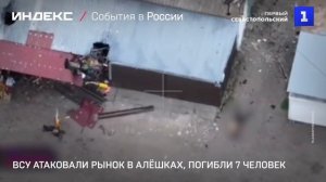 ВСУ атаковали рынок в Алёшках, погибли 7 человек