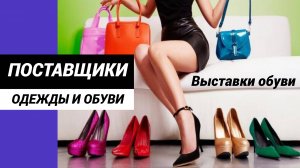 Поставщики одежды и обуви #поставщикиодежды #поставщикиобуви #какнайтипоставщика