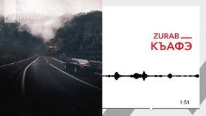 ZURAB - Къафэ | KAVKAZ MUSIC