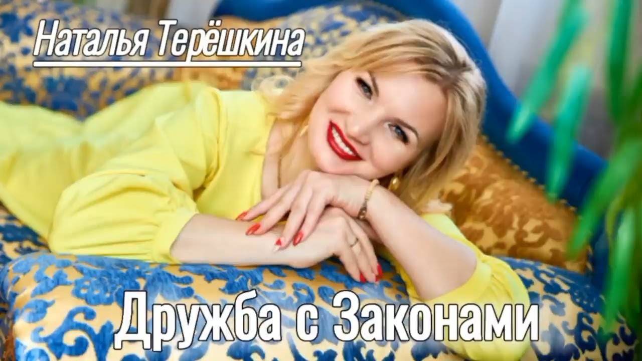 Дружба с законами песня Натальи Терёшкиной