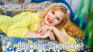 Дружба с законами песня Натальи Терёшкиной