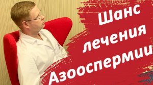 Шанс лечения азооспермии