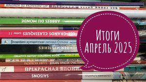 Раскрашенное за апрель 2025