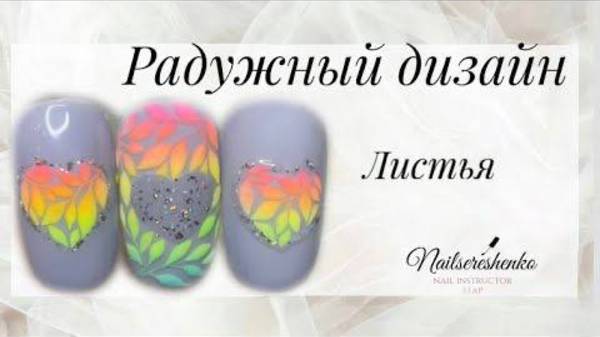 Радужный дизайн на ногтях листья