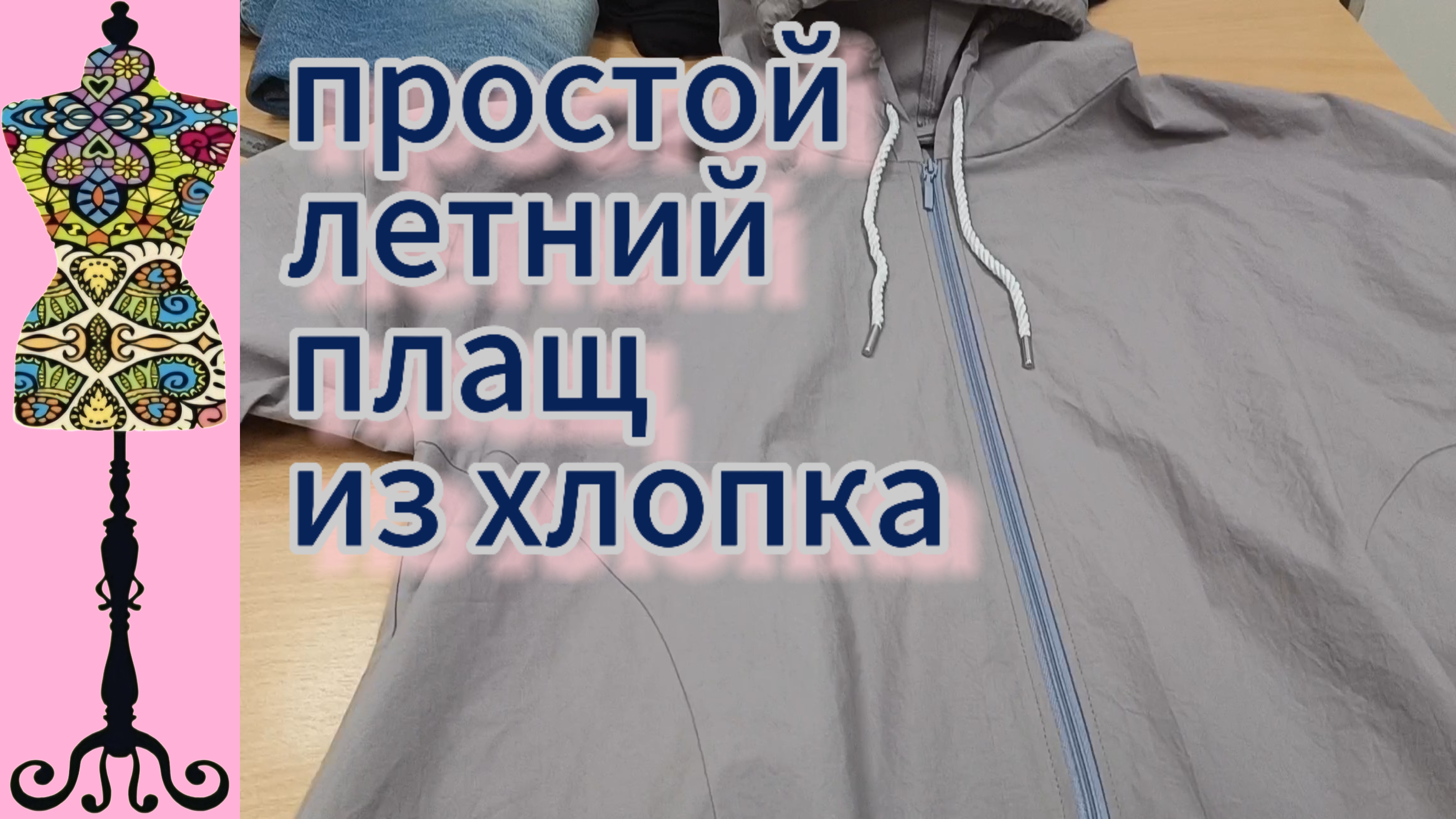 Шью простой летний плащ из хлопка  с карманами в швах и капюшоном.