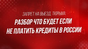 Запрет на выезд, тюрьма: что будет, если не платить?