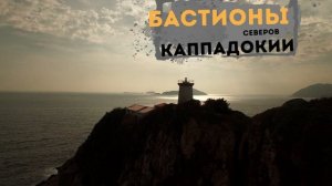 Севастии от Крыма до Каппадокии