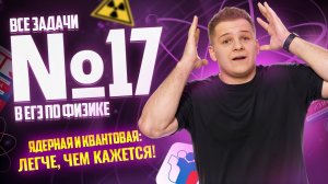 ВСЕ типы 17 задания ЕГЭ физика: ядерная и квантовая физика | Умскул
